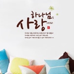 하나님은 사랑-II 말씀스티커