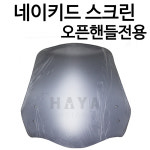 NK네이키드 MSX125윈드스크린 바람막이 오토바이 바이크 오픈핸들 방풍 범용윈도우 바람막이