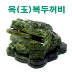 대진무역 옥삼족두꺼비 복두꺼비 풍수인테리어소품 삼족두꺼비 소형
