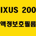 포르테 포르테 IXUS 200 IS 액정보호필름