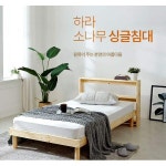 모던하우스 하라 소나무 원목 침대 S