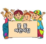 꽃들 어린이집