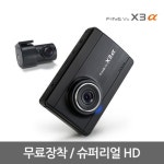 파인디지털 파인뷰 X3α (2채널)