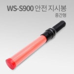 우신 안전지시봉 주차관리 WS-S900
