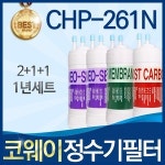코웨이 CHP-261N 호환나노필터 세트