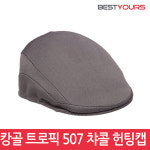 캉골 트로픽 507 남성모자 헌팅캡 챠콜 6915bc