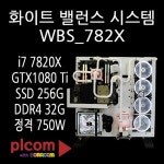 보라컴 보라컴 화이트 밸런스 WBS_782X_V2 커스텀 수냉 PC