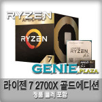 AMD AMD 라이젠 7 2700X GOLD EDITION 피나클릿지