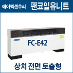센추리 센추리 FC-E42