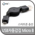 라이트컴 COMS USB 자동감김 케이블 (G3895)