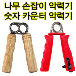 조은스포츠 국산악력기 수셈악력기 나무악력기 손악력기 1개