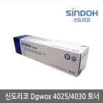 신도리코 신도리코 DGwox-4000 (정품)