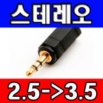 라이트컴 COMS 3.5 to 2.5 Stereo 젠더