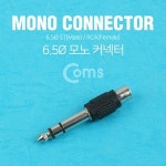 라이트컴 COMS RCA to 6.5  모노 젠더(G0391)