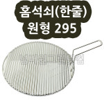 홈석쇠 원형295 - 넓은한줄 골석쇠 원형석쇠 원형홈석쇠 원형골석쇠 업소용 식당용 숯불용 삼겹살용 갈비용 한손석쇠 편수