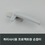 하이샤시용 프로젝트창 손잡이 핸들 잠금장치 PJ500