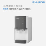 원봉 루헨스 WHP-2000S