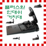 포모바일 플러스원 인대쉬거치대