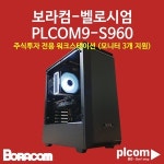 보라컴 보라컴 벨로시엄 PLCOM9-S960