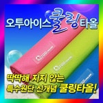 동성아이앤씨 오투 아이 스쿨링 타올 특대형 스포츠 등산 레저 땀흡수 여름
