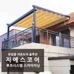 테라스 스카이어닝 루프시스템비가리개 야외테이블파라솔