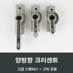 양방향 크리센트 교체 부품 샷시부속 하이샤시