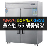 우성 우성 업소용 냉동 냉장고 CWS(M)-1543RF 4도어