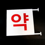 갈바양면돌출간판 - 약국간판 철제간판 포인트간판