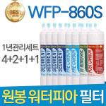 WFP-860S 호환나노필터 세트