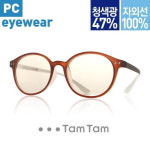 타뮤즈 탐탐 PC안경-PMambo303 Brown-Black 청색광차단 블루라이트 라식 라섹 안구건조증 백내장 눈피로