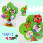 탑키드 만들기 가족나무 사랑열매 10set