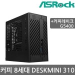 애즈락 애즈락 DeskMini 310 G5400 에즈윈