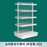 슈퍼 중앙진열대 연결형-5단