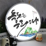 꾸밈 nb 액자45R 독도는우리땅 162-LED