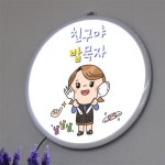교보문고 꾸밈 na 액자35R 친구야밥묵자 262-LED