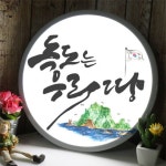 꾸밈 nb 액자35R 독도는우리땅 161-LED