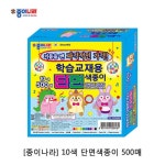 모으다 10색 단면고급색종이 500매 1P 종이접기 만들기종이