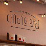 꾸밈 ci626-언니가추천하는데이트코스맛집 그래픽스티커