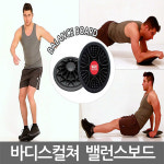 바디스컬쳐 스타스포츠 바디스컬쳐 밸런스보드 형감각증진 발목 무릎 재활