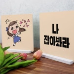 꾸밈 cd037-스탠드액자2P 나잡아봐라