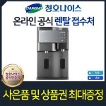 청호나이스 WP-60C8560M
