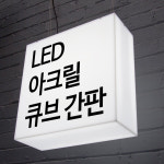 아크릴간판 LED 큐브 박스 돌출 미니 포인트 조명 입체 셀프 정사각 정육면체 직사각 사인