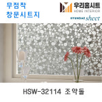 현대시트 재사용가능한 물로만 붙이는 무점착창문시트지 HSW-32115 고방유리