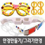 안경 만들기안경 10개입 플라스틱 종이안경 공예