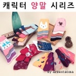 가을 겨울 캐릭터 양말 시리즈 성인용 종