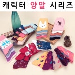 가을 겨울 캐릭터 양말 시리즈 성인용 종 1P