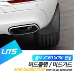 볼보 XC60 XC90 전용 리츠 머드가드 흙받이 머드플랩