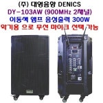 대영음향 DY-103AW