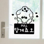 애교댕댕이미세요당기세요 그래픽스티커
