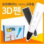 삼디몰 삼디몰 3D펜 미니 교육용 RP500A -B033